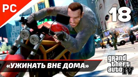 Прохождение Grand Theft Auto IV Без Комментариев — Часть 18: «Ужинать вне дома»