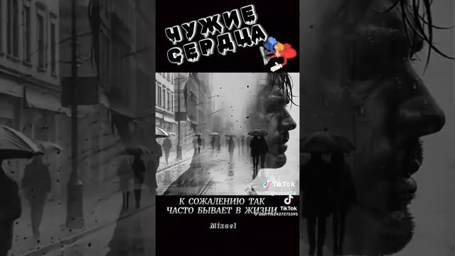 Чужие 💕 Сердца❤️