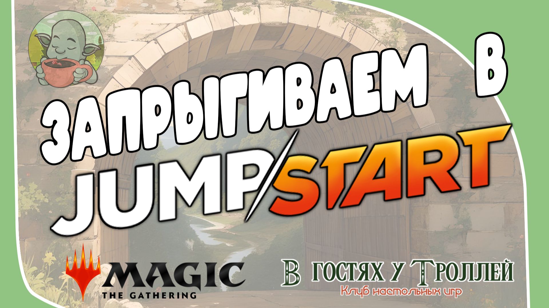 MTG. Jumpstart | Летсплей для новичков