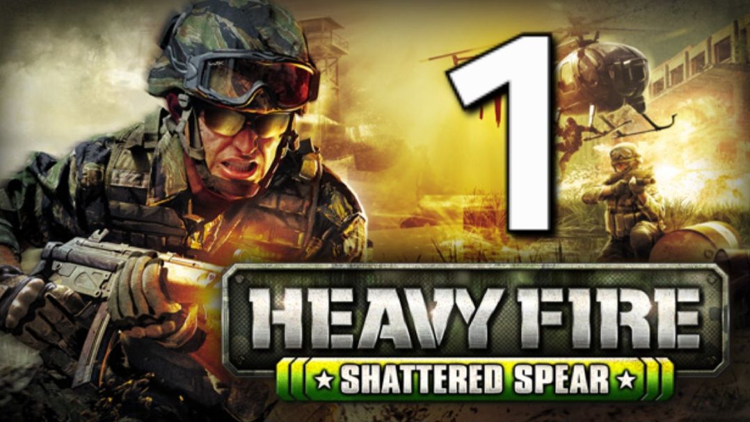 Heavy Fire: Shattered Spear - Часть 1
