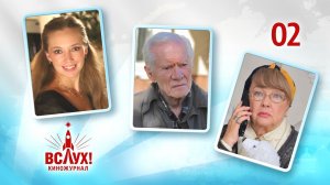 Киножурнал «Вслух!». Победный сезон. Выпуск 2. 12+