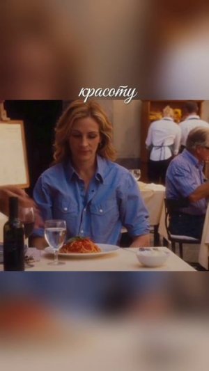 Ешь,молись,люби ч.3