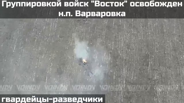 Освобождение н.п. Варваровка, Запорожская область.