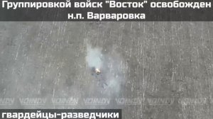 Освобождение н.п. Варваровка, Запорожская область.