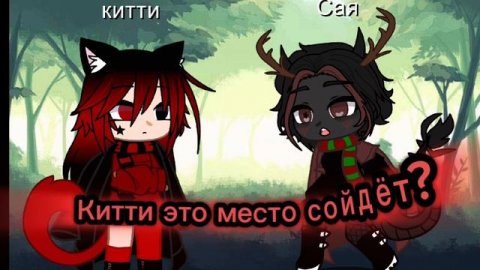 сая❤ кеил💙 Китти🖤❤