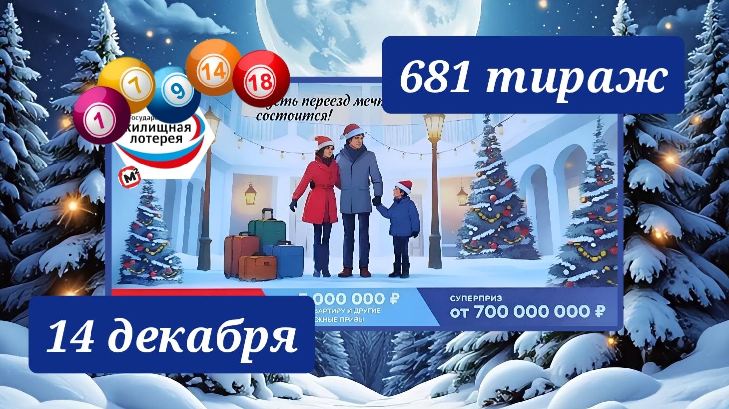ЖИЛИЩНАЯ ЛОТЕРЕЯ 681 ТИРАЖ от 14 декабря 2025 года. Проверить тиражный билет СТОЛОТО.