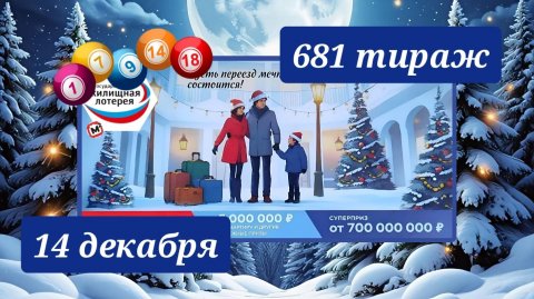ЖИЛИЩНАЯ ЛОТЕРЕЯ 681 ТИРАЖ от 14 декабря 2025 года. Проверить тиражный билет СТОЛОТО.