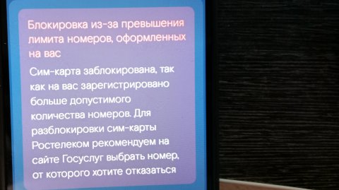 Кто заблокировал мою SIM карту, Ростелеком или Роскомнадзор?