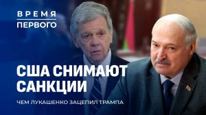 В чем сходятся Лукашенко и Трамп? | Власти ЕС — к психиатру | Интервью для Newsmax TV. Время Первого