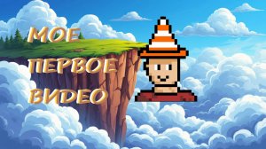 Мое первое видео!