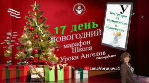 17 день 77 новогодний марафон Школа Уроки Ангелов Лена Воронова