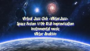 Space Fusion R&B №54 Джаз-клуб «ViktorJazz» импровизации музыка Виктора Анохина