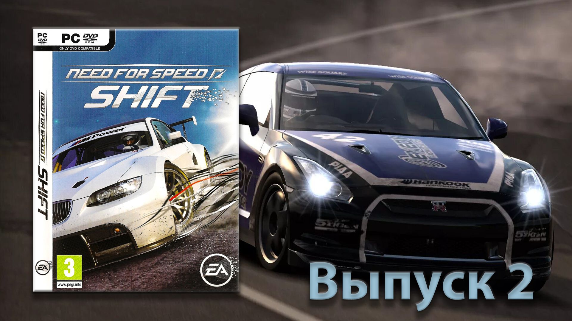 Не всё так гладко! Need for Speed Shift - Выпуск 2 смотреть онлайн