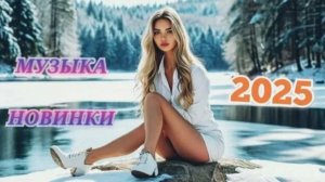 музыка подборка лучших песен года Яндекс Музыка Слушать музыку онлайн Лучшие Песни 2025 Хиты музыка