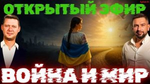 ОТКРЫТЫЙ ЭФИР: КОНЕЦ ВОЙНЫ? - ЕВРОПА ХОЧЕТ ЧТОБЫ УКРАИНА ДАЛА ЕЙ ВЫИГРАТЬ ВРЕМЯ! / ЧАПЛЫГА