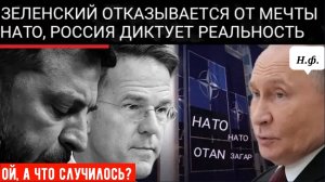 ЗЕЛЕНСКИЙ ОТКАЗЫВАЕТСЯ ОТ МЕЧТЫ О НАТО, Россия одерживает стратегическую победу без единого выстрела