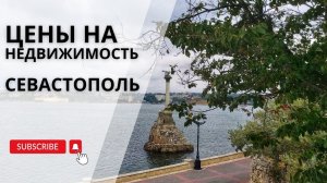Цены на недвижимость в Севастополе | Цены в Крыму | Купить недвижимость в Крыму