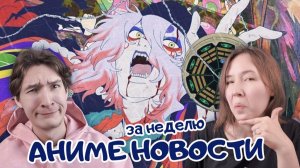 Аниме новости за неделю: 8 декабря - 14 декабря 2025. Читаем, обсуждаем :3