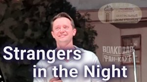 "Strangers in the Night" Александр Волкодав - ЦДУ 05.12.2025