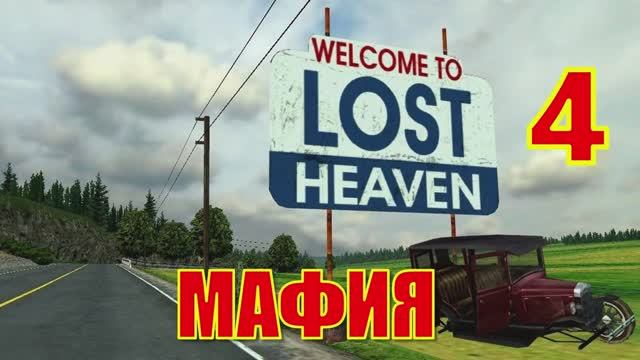 Mafia The City of Lost Heaven Прохождение Часть 4