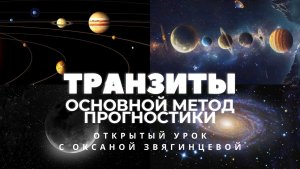 Транзиты - основной метод прогностики