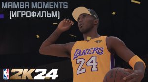 🎬NBA 2K24 | ИГРОФИЛЬМ "MAMBA MOMENTS" | БЕЗ КОММЕНТАРИЕВ