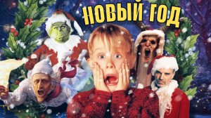 НОВОГОДНИЕ ФИЛЬМЫ! Угадай фильм по кадру!