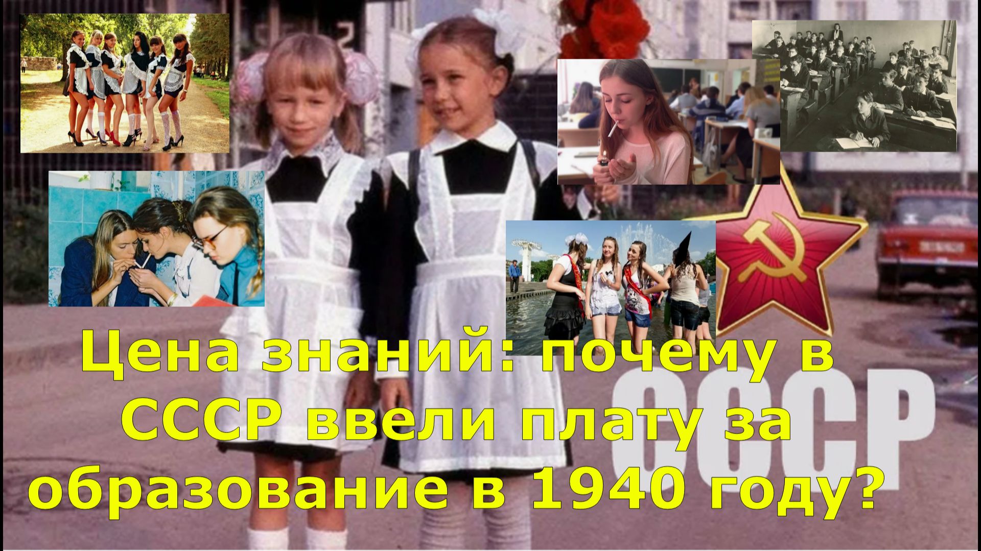 Цена знаний: почему в СССР ввели плату за образование в 1940 году?