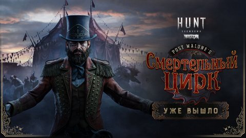 🤡 HUNT: SHOWDOWN 1896