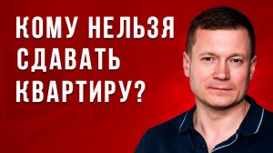 НЕ ЗАСЕЛЯЙ ТАКИХ АРЕНДАТОРОВ!