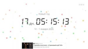 отчёт времени до нового года всех с наступающим новым годом