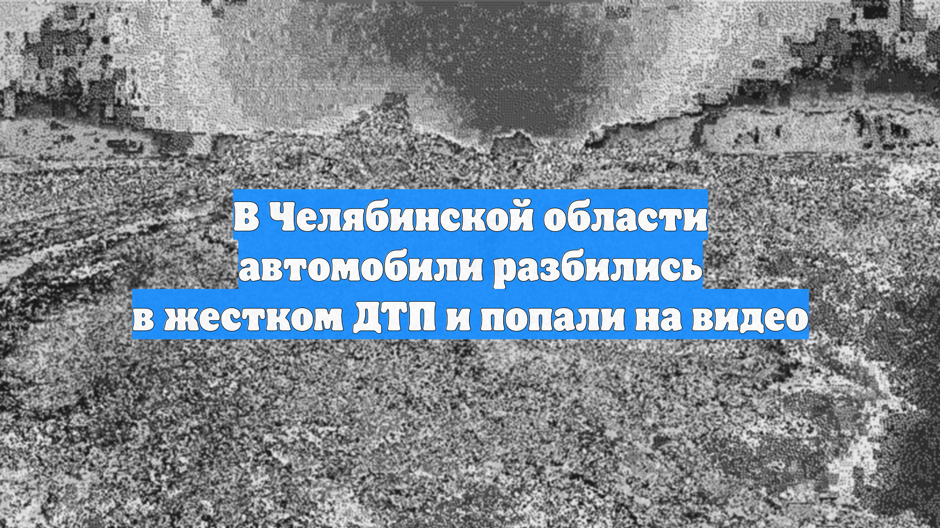 В Челябинской области автомобили разбились в жестком ДТП и попали на видео