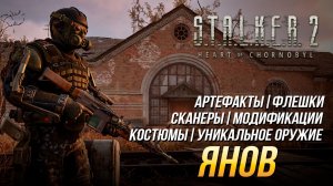 S.T.A.L.K.E.R. 2 - Янов (Все улучшения, флешки, костюмы, артефакты, оружие и сканеры)