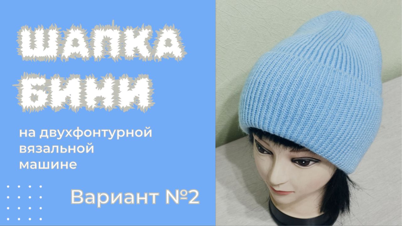 Шапка Бини на вязальной машине из двух цельновязанных клиньев смотреть онлайн