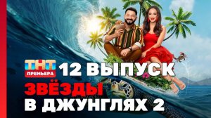 Звезды в джунглях 2 сезон 12 выпуск