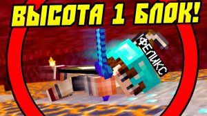 Майнкрафт, Но МИР Высотой в Один БЛОК! (СТАРЫЙ СКИН)