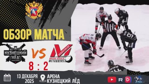 Обзор матча Кузнецкий лёд (Новокузнецк) VS Металлург (Новокузнецк) 13.12.2025