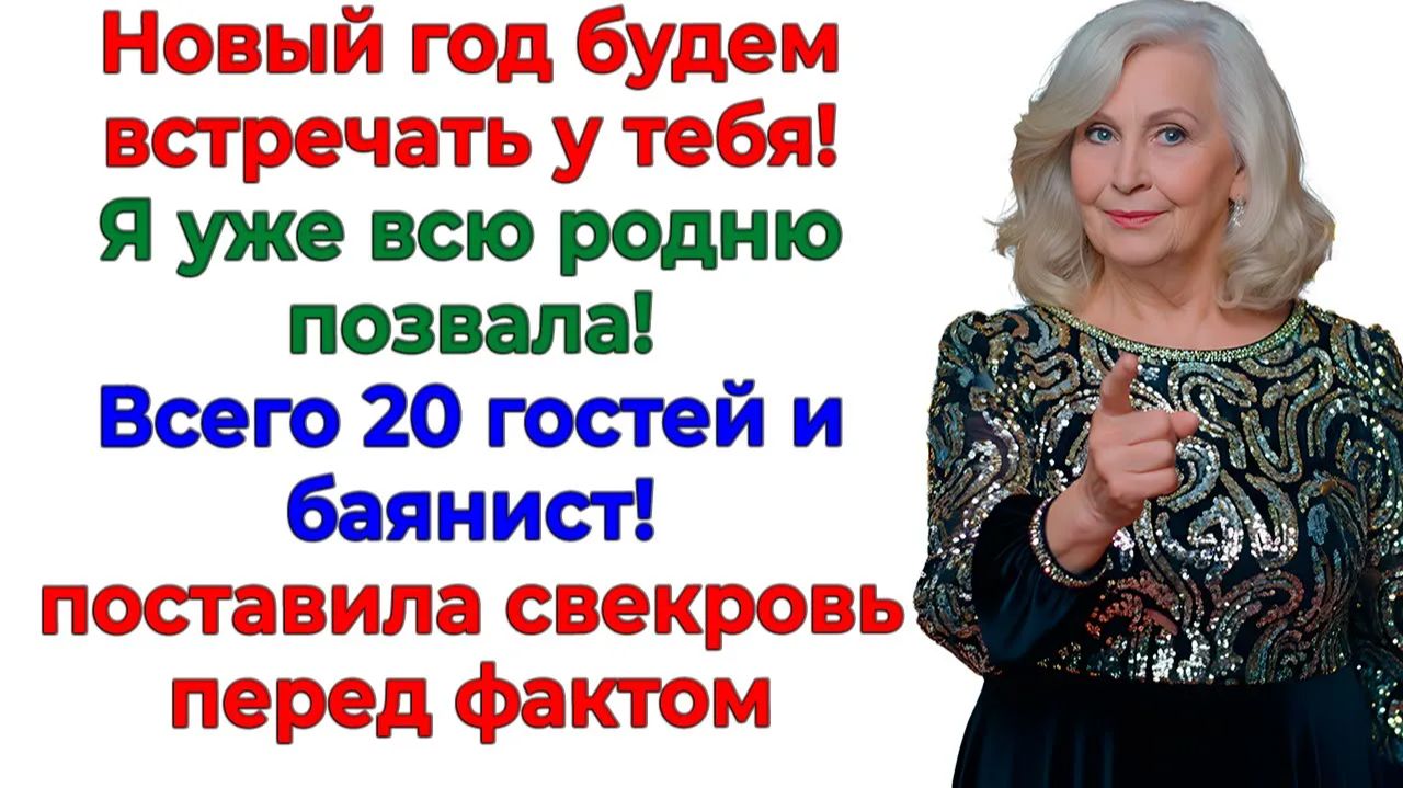 Свекровь решила устроить пир в моем доме! И сама стала кухаркой! |Истории Из Жизни |Реальная История смотреть онлайн