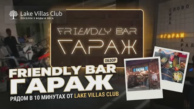 ВКУСНО ПОЕЛИ В ГАСТРОБАРЕ "ГАРАЖ" РЯДОМ С ПОСЁЛКОМ LAKE VILLAS CLUB