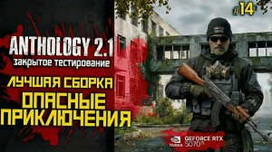 Выживание и прохождение с нуля в Anthology 2.1 | ЗБТ |⚡ LIVE #14
