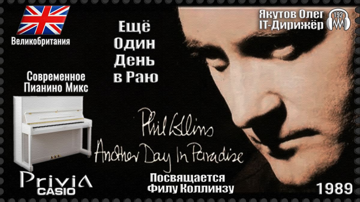 IT-Дирижёр Якутов Олег. Ещё Один День в Раю. Посвящается Филу Коллинзу. 1989г. Современное Пианино