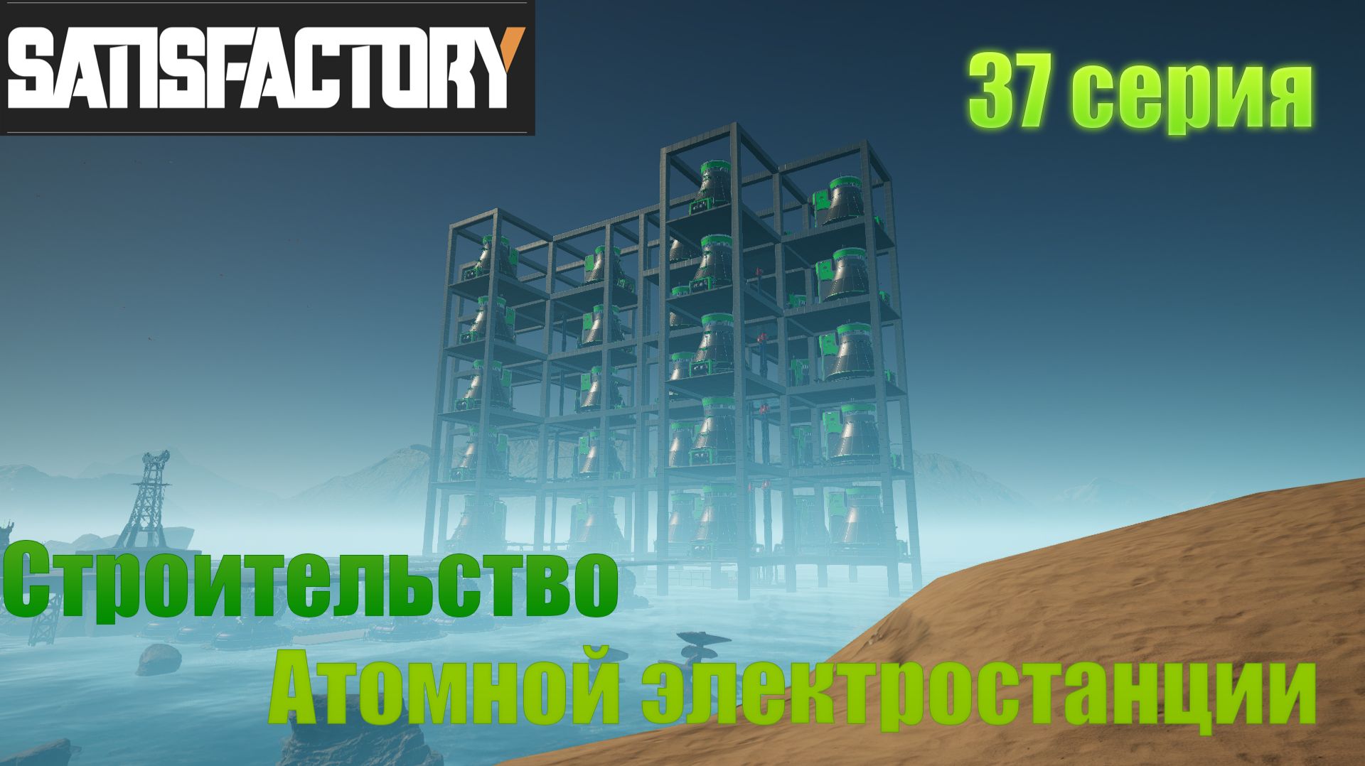 Satisfactory / строим атомную электростанцию / 37 серия смотреть онлайн