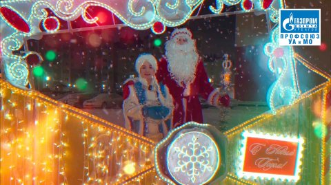 Новогоднее поздравление от Деда Мороза и Снегурочки в УА и МО