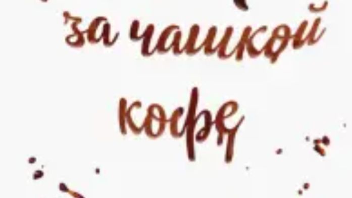 За чашечкой кофе ☕️ Выпуск 7. Качество или количество!? Прт рутуб и не только