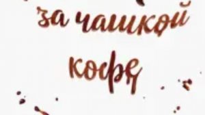 За чашечкой кофе ☕️ Выпуск 7. Качество или количество!? Прт рутуб и не только