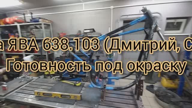 Рама Ява 638.103 (Дмитрий С-Пб.) Готовность под окраску
