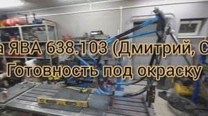 Рама Ява 638.103 (Дмитрий С-Пб.) Готовность под окраску