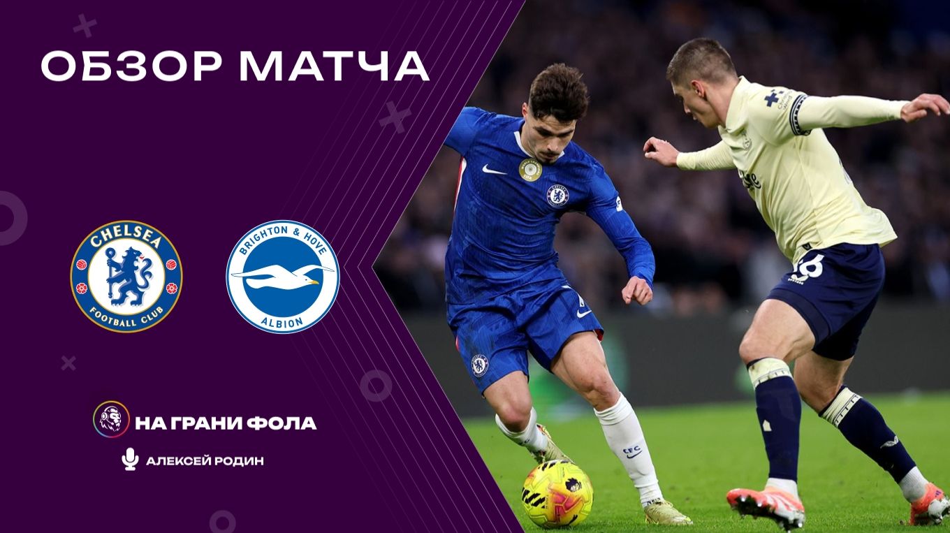 Обзор матча 16 тура Английской Премьер-Лиги НА РУССКОМ. Челси ― Эвертон