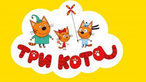 Три кота. День рождения с тремя котами мультфильм игра