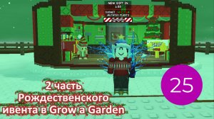 2 часть Рождественского ивента в Grow a Garden